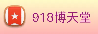 918博天堂 Logo